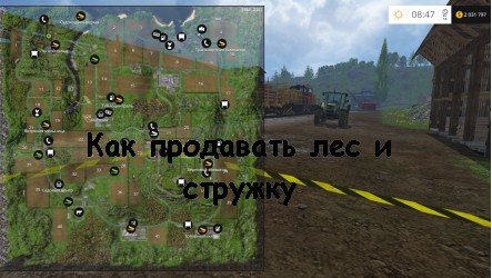 Как продавать лес и стружку в Farming Simulator 2015